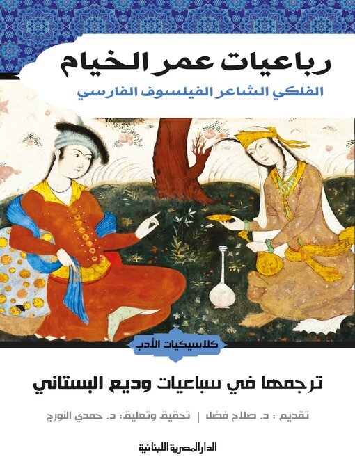 Title details for رباعيات عمر الخيام الفلكى الشاعر الفيلسوف الفارسى by حمدى النورج - Available
